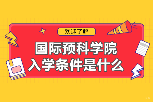 深圳国际预科学院入学条件是什么 