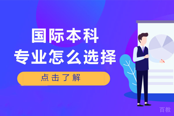 济南国际本科专业怎么选择-国际本科值得上吗 