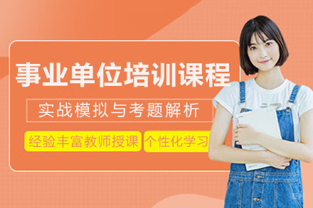 长沙事业单位培训课程