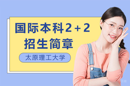 太原理工大学国际本科2+2招生简章