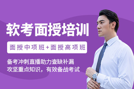 计算机软考培训班