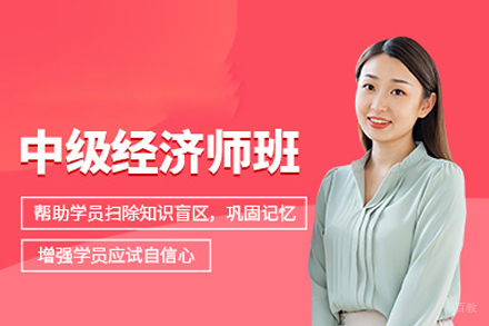 中级经济师培训班