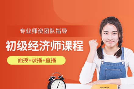 初级经济师培训班