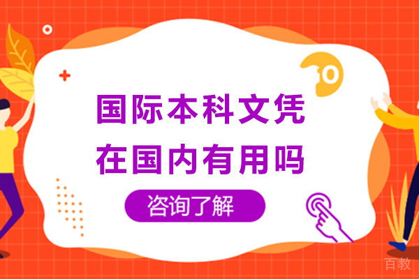 太原国际本科文凭在国内有用吗-国际本科文凭含金量