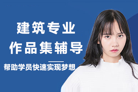 杭州建筑专业作品集辅导