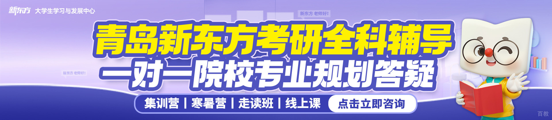 青岛新东方考研