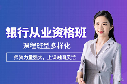 银行从业资格考试培训班
