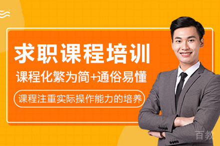长沙求职课程培训班