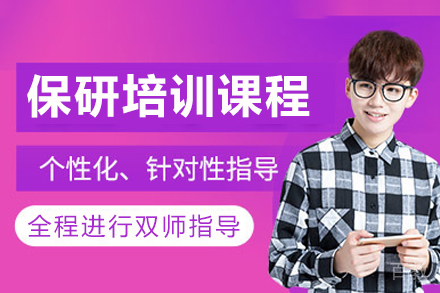 长沙保研培训课程