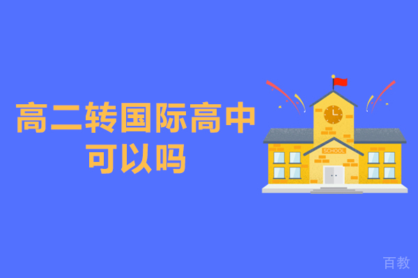 高二转国际高中可以吗-值得去吗 