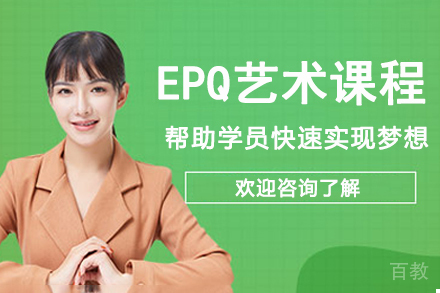 杭州EPQ艺术课程