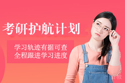 长沙考研护航计划课程