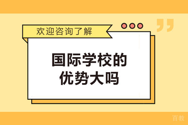 国际学校优势大吗-有哪些优势呢 