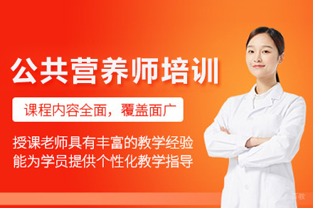 公共营养师培训班