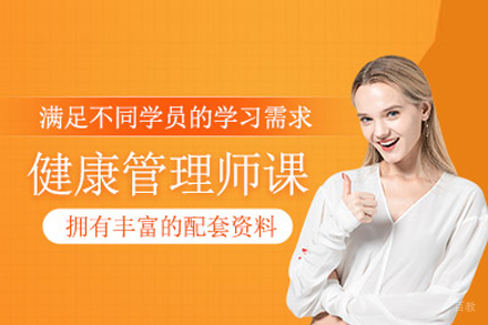 健康管理师培训班