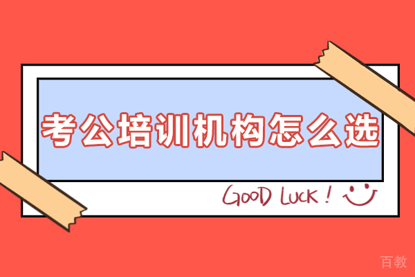 长沙考公培训机构怎么选 