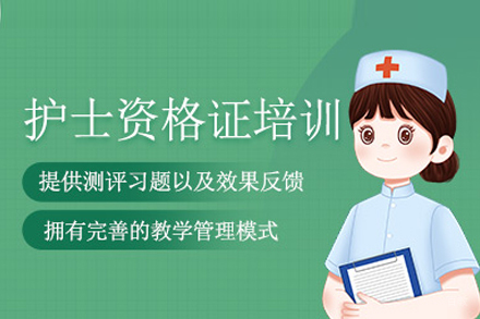 护士资格证培训班