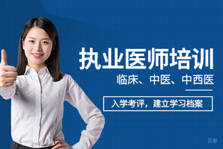执业医师培训班