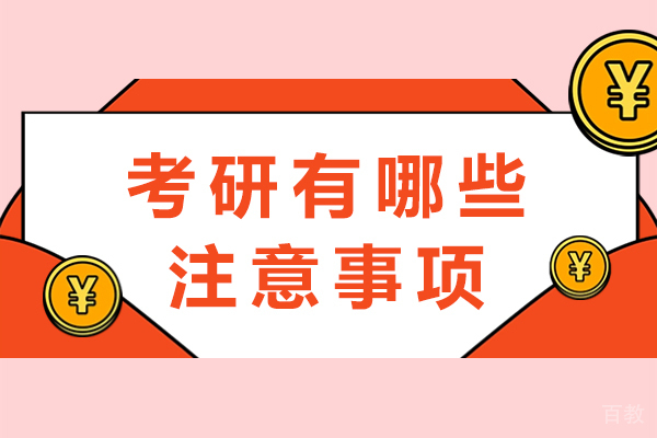 长沙考研有哪些注意事项 