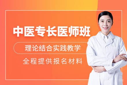 中医专长医师培训班
