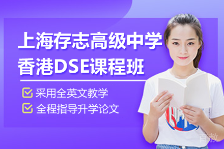 上海存志高级中学香港DSE课程班招生简章