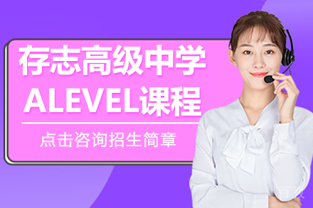 上海存志高级中学ALevel课程招生简章