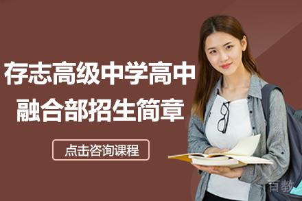 上海存志高级中学高中融合部招生简章