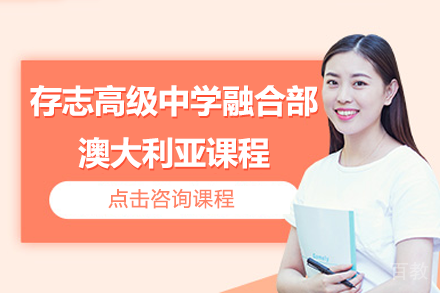 上海存志高级中学融合部澳大利亚课程招生简章