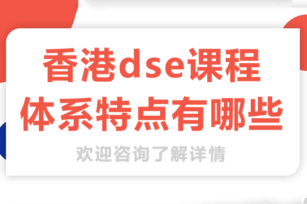 香港dse课程体系特点有哪些
