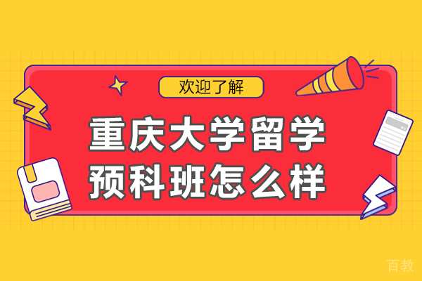 重庆大学留学预科班怎么样 