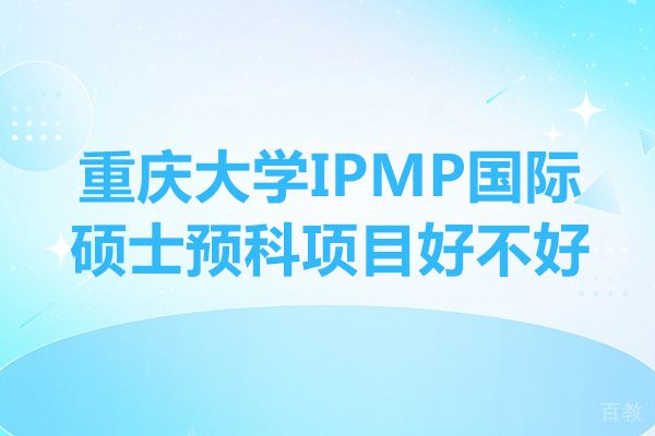 重庆大学IPMP国际硕士预科项目好不好 