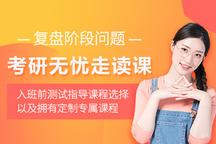 27考研高效通关指南：无忧走读课程深度解析