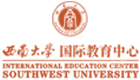 重庆西南大学国际本科