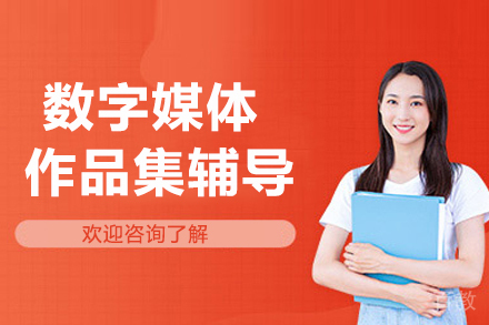 杭州数字媒体作品集辅导