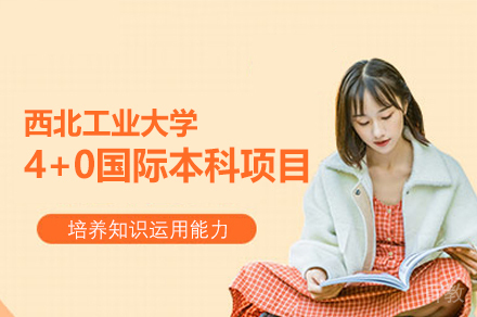 西北工业大学4+0国际本科项目