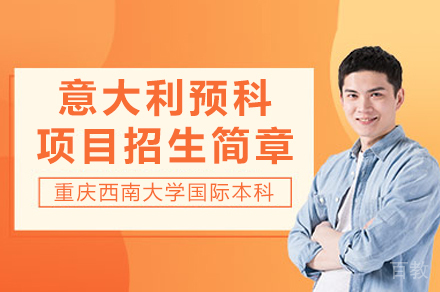 重庆意大利预科项目招生简章