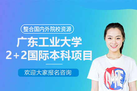 广东工业大学2+2国际本科项目