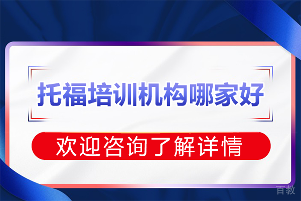 深圳托福培训机构哪家好
