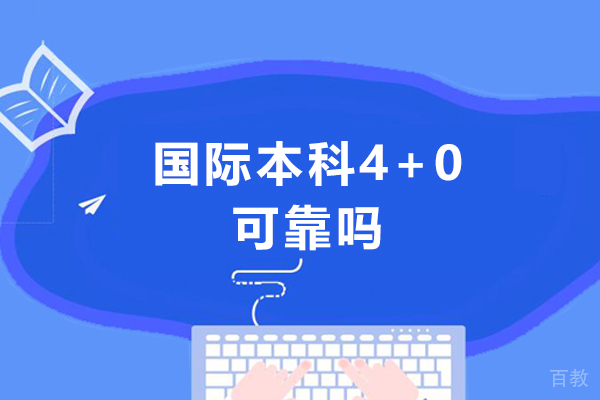 西安国际本科4+0可靠吗-好不好