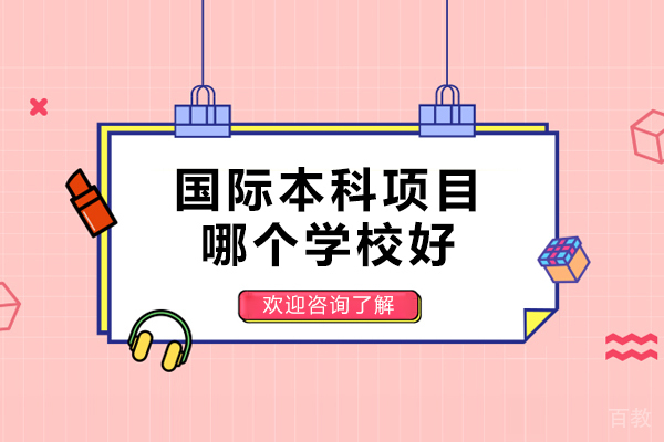 西安国际本科项目哪个学校好-怎么样