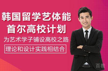 重庆韩国留学艺体能首尔高校计划招生简章
