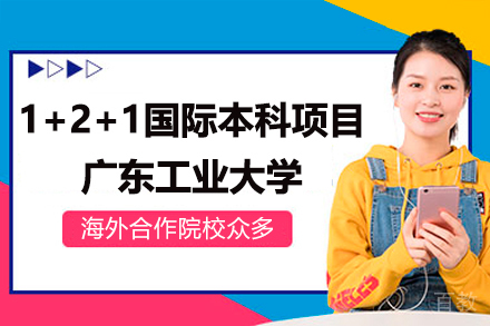 广东工业大学1+2+1国际本科项目
