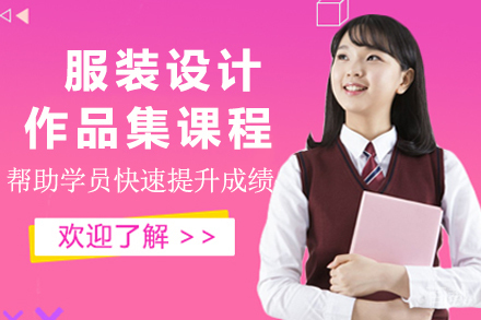 杭州服装设计作品集课程