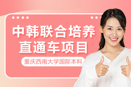 重庆中韩联合培养直通车项目招生简章