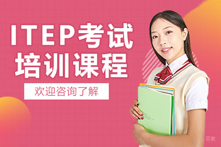 深圳ITEP考试培训课程