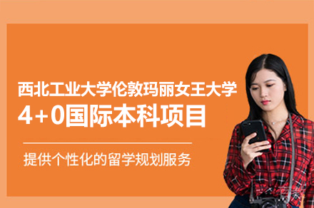 西北工业大学伦敦玛丽女王大学4+0国际本科项目