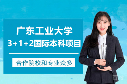 广东工业大学3+1+2国际本科项目