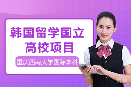 重庆韩国留学国立高校项目