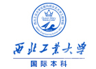 西北工业大学国际本科