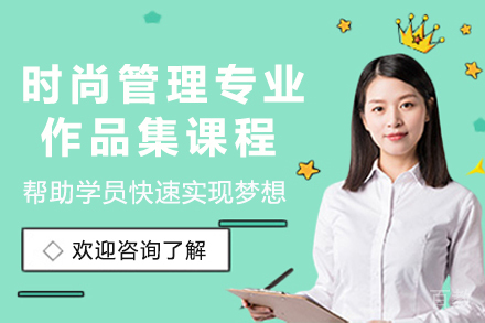 杭州时尚管理专业作品集课程